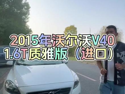 要性价比还得沃尔沃的二手车?2015年沃尔沃V40#合肥二手车 #家用车 #沃尔沃 #性价比超高 #旅行车