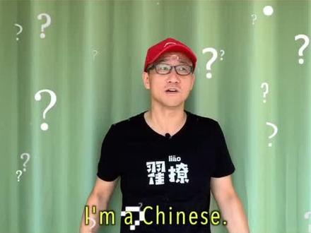 我是中国人,说错了这么多年#英语 #学浪计划#中国