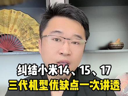 明明小米 17 都已经发布了,但还是有不少人 愿意入手小米 14 和小米 15!#小米17 #小米14 #小米15 #购机攻略 #手机
