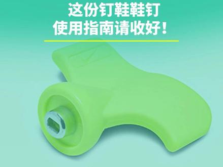 鞋钉为什么会卡住?这份指南请收好#田径钉鞋 #体育生日常 #田径小将 @DOU+小助手