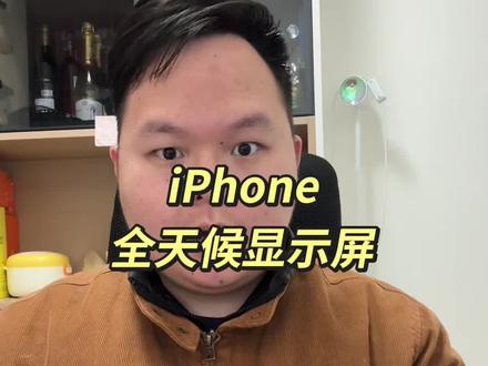 iPhone的全天候显示屏功能关上后,能大大提升续航的同时,也能更好的保护电视,延缓电池寿命#iphone #iphone17 #iphone小技巧 #iphone17promax