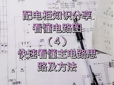 快速看懂工控图主电路方法分享#电工知识 #电工接线 #零基础学电工 #配电柜
