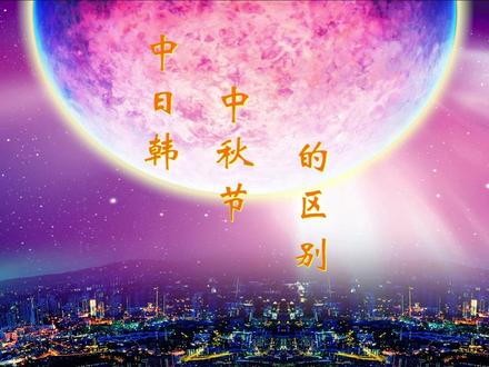 #中秋#涨知识中日韩中秋节的区别居然这么大,中秋节要来了,赶紧来看看~
