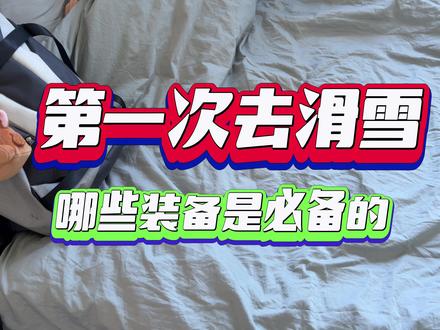 很多人问新手第一次去滑雪场,都有哪些装备是必备的,所以这期视频来了。
#创作灵感
#单板滑雪 #滑雪vlog #vlog日常 #滑雪穿搭