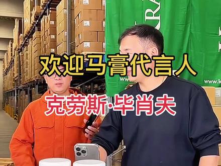 欢迎马膏代言人,克劳斯先生来到直播间