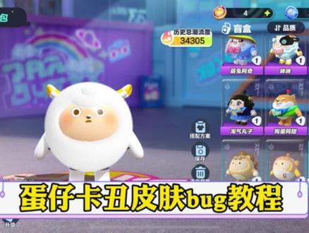 蛋仔卡丑皮肤教程 #蛋仔派对 #蛋仔派对阿水 @网易蛋仔派对