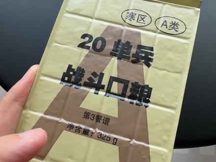 《单兵军粮测评》#军粮 #测评