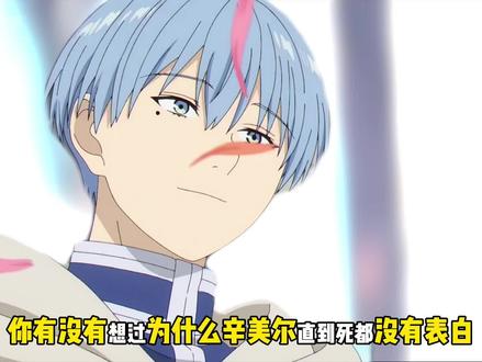 “我的一生,就是为你谱写的情书”辛美尔不去表白的理由 ! #葬送的芙莉莲 #芙莉莲 #辛美尔 #青年创作者成长计划 #催泪