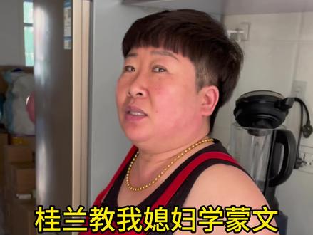 #原创搞笑 #抖音小助手 蒙文版的abcd,你们会吗@温暖、