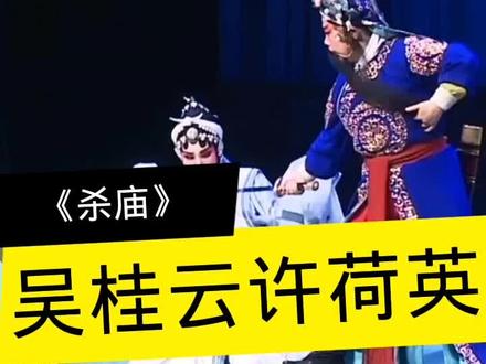 吴桂云许荷英两位名家老师精彩演绎河北梆子杀庙一折#河北梆子 #河北梆子名家名段
