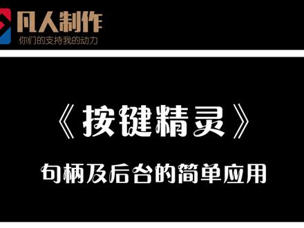 按键精灵句柄及后台的简单应用