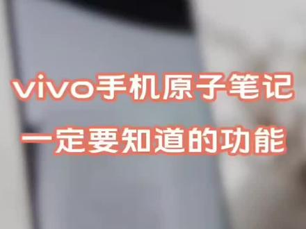 vivo原子笔记分享#玩机技巧