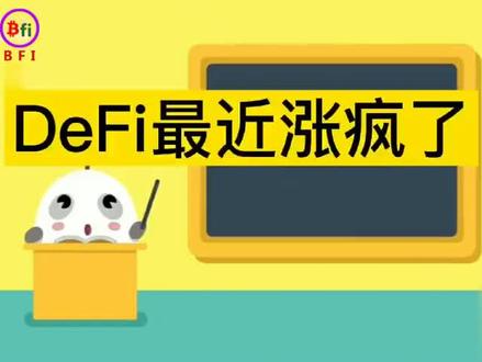 币安上面的DIFi是全球去中心化金融,是全球数字玩家的方向,去中心化金融的时代来临了!你不知道你不知道!😊