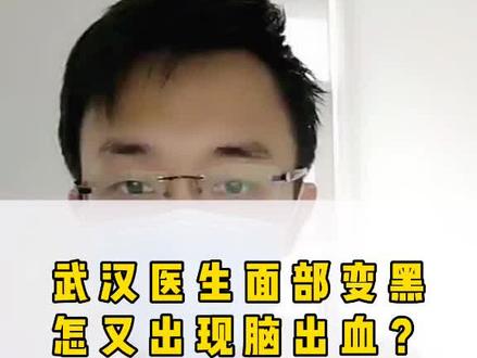 #武汉面容面黑医生出现脑出血症状 #健康 #脑出血 每个重症患者都是难啃的骨头,为他们祈福🙏🙏