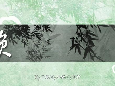 但愿此生可无恙而终#千秋迭梦#二哈和他的白猫师尊#翻唱