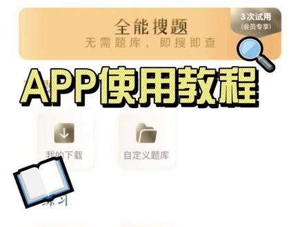 快搜搜题新版的教程视频来了,关注我,解锁更多使用技巧和最热门题库#快搜 #教程来了 #app推荐