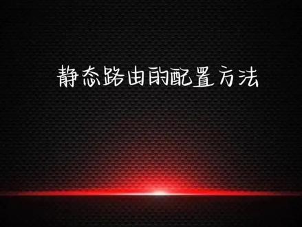 静态路由的配置