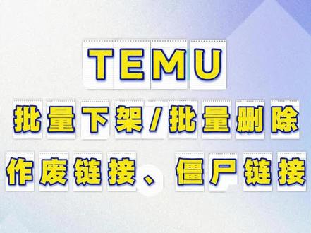 temu批量删除/批量下架 作废链接、僵尸链接#TEMU#temu还能做吗 #temu下架 #temu删除商品