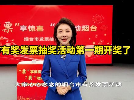 烟台市有奖发票抽奖活动第一期开奖了