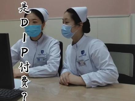 什么是DIP? 只可意会,不可言传。该视频纯属娱乐,请勿对号入座#护士懂护士 #护士搞笑日常