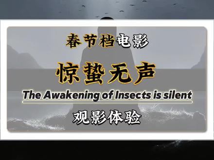 春节档的第三部电影#惊蛰无声 #杨幂 #易烊千玺 #朱一龙