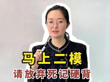 二模临近,道法如何高效提分?放弃死记硬背,用对思路才能真正涨分!#初中生 #学习方法 #初中道法 #家长必读 #陪读妈妈
