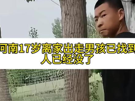 被父亲责备离家出走17岁男孩,遗体在水中找到,父亲后悔也晚了 被父亲责备离家出走的17岁男孩,遗体在水中找到,父亲后悔也晚了#社会百态