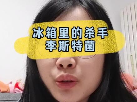 家里有孕妇和小孩的,一定要看完!注意冰箱食物卫生,避免悲剧发生#李斯特菌 #早产 #孕妇 #育儿