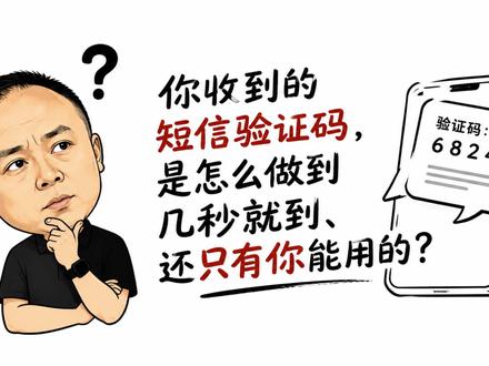 你收到的短信验证码,是怎么做到几秒就到、还只有你能用的? 你登录时点"获取验证码",几秒钟手机就收到6位数字,而且只有你能用、过几分钟就失效——这套系统每天处理几十亿条,是怎么做到又快又安全的?这期讲清楚短信验证码的原理,以及为什么它正在变得不安全。#验证码 #短信 #账号安全 #手机 #隐私