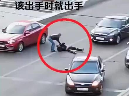 路见不平一声吼,该出手时就出手!