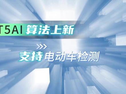 电梯、楼道电动车屡禁不止? 电梯、楼道电动车屡禁不止?T5AI算法上新,支持电动车检测,防隐患零遗漏!#芯睿视 #T5AI #睿博士 #安防监控