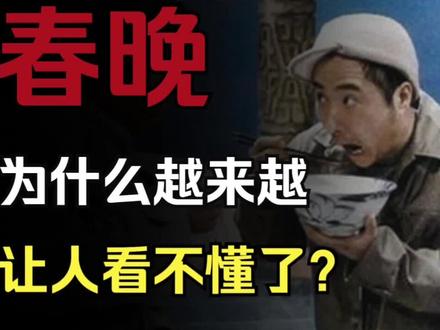 春晚为什么越来越难看?因为本来就不是给你看的