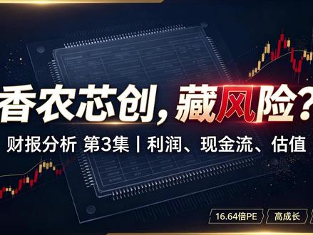 第 3 集|香农芯创 深挖财报!隐藏风险被我扒出来了 透过财报数据,拆解营收、毛利率、现金流,理清业务真实成色,客观梳理机会与潜在风险。不荐股,仅做基本面逻辑分享,投资一定要独立思考。
# 香农芯创 #财报分析 #半导体 #个股基本面 @DOU+