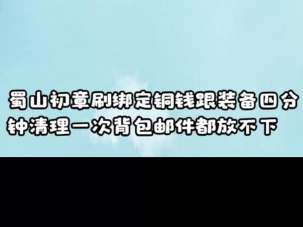 蜀山初章刷绑定铜钱跟装备四分钟清理一次背包邮件都放不下