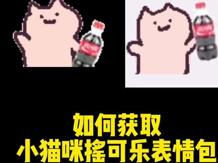 小猫咪摇可乐表情包,好魔性!#表情包 #艾特你想艾特的人 #表情包分享 #我要热上门 #火了叫我