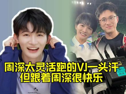 周深和他的跑男VJ#周深奔跑吧 #周深 #幕后花絮