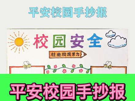 平安校园手抄报图片文字大全,小学生手抄报必备#手抄报模板 #小学生 #手抄报 #小学 #校园 #安全#校园安全