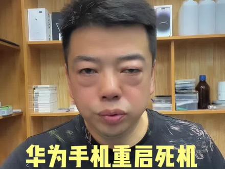 华为手机nove9pro/nove9重启死机维修#手机维修 #华为重启 #天津手机维修