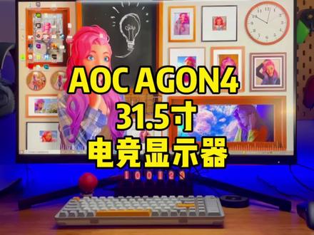 玩游戏的显示器想选大一点儿的?看看这台#AOC #电竞显示器 #4k #144hz #爱攻4代