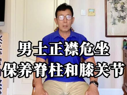 为什么男士坐的时候要“正襟危坐”,其中的缘由你知道吗? #健康 #锻炼 #年轻 #中老年 #坐姿