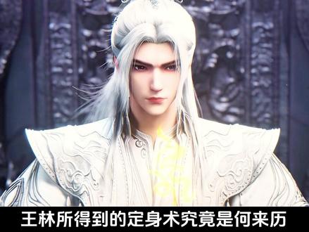 为何说定身术竟无意间成全了王林与李倩梅#仙逆#王林#国漫杂谈