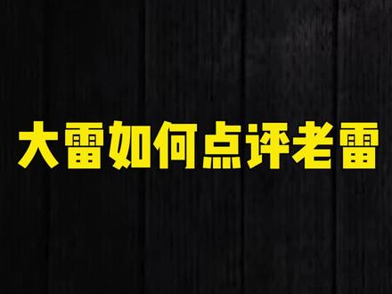 大雷如何点评老雷 #魔兽世界 #魔兽世界怀旧服 #老雷魔兽