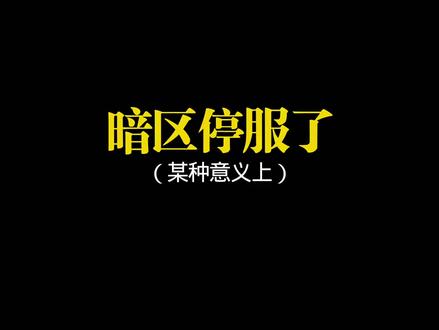 暗区突围被停服了 #暗区突围 #暗区突围美杜莎 #暗区突围手游