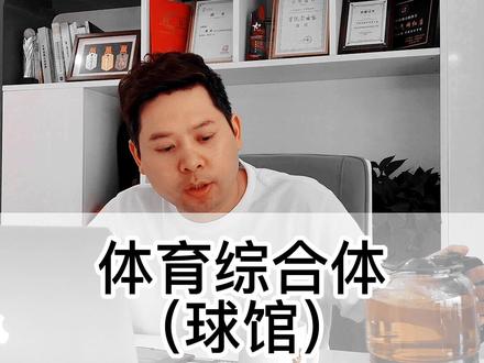 #球馆#体育综合体#成本控制
建一个体育综合体(或球馆)需要多少成本?
《能省则省》很关键。