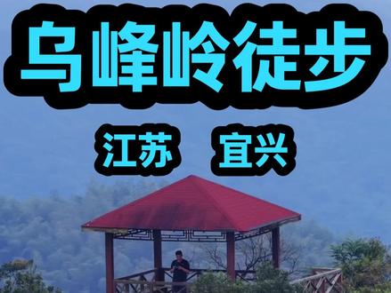 分享江苏宜兴乌峰岭的保姆级徒步攻略,全程6公里,新手友好,山顶的风景非常漂亮,可360度俯瞰太湖和群山风光,适合周末徒步游玩#宜兴宜兴 #户外 #江浙沪周边游 #旅行推荐官 #江苏dou知道