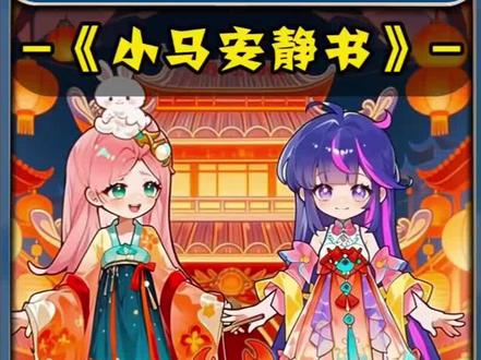 小马安静书 ##来玩安静书 ##抖音小游戏