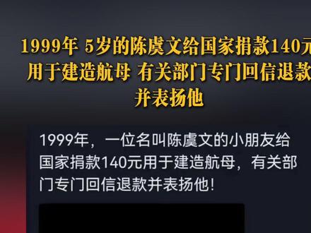 1999年,年仅5岁的陈虞文给国家捐款140元用于建造航母,有关部门专门回信退款并表扬他。如今,他收到福建舰入列纪念表:福建舰是起点不是终点,我们中国人有决心有实力把落后的帽子甩到大洋彼岸去!@中国船舶