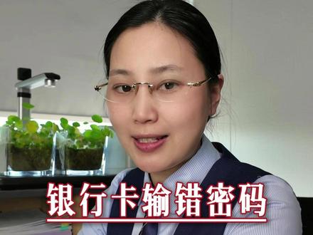 银行卡输错密码被锁了怎么办#银行卡 #密码 #银行卡冻结 #老百姓关心的话题 #正能量