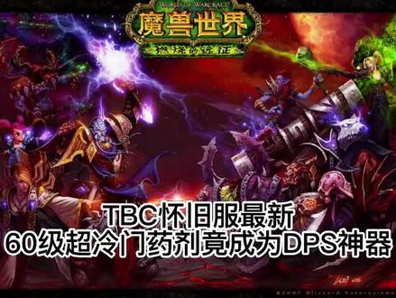 #魔兽世界 #魔兽世界怀旧服 超冷门药剂推荐,DPS神器