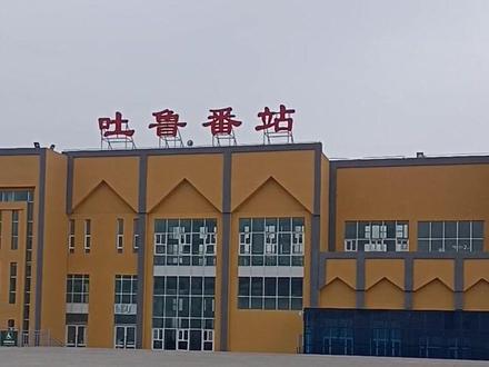 到新疆吐鲁番火车站
